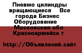 Пневмо цилиндры вращающиеся. - Все города Бизнес » Оборудование   . Московская обл.,Красноармейск г.